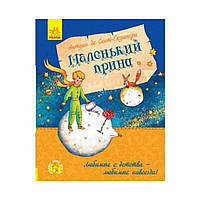 Улюблена книга дитинства. Маленький принц. Антуан де Сент-Екзюпері (російською мовою)