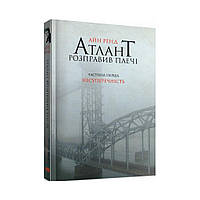 Атлант розправив плечі. Частина 1. Несуперечність. Айн Ренд (українською мовою)