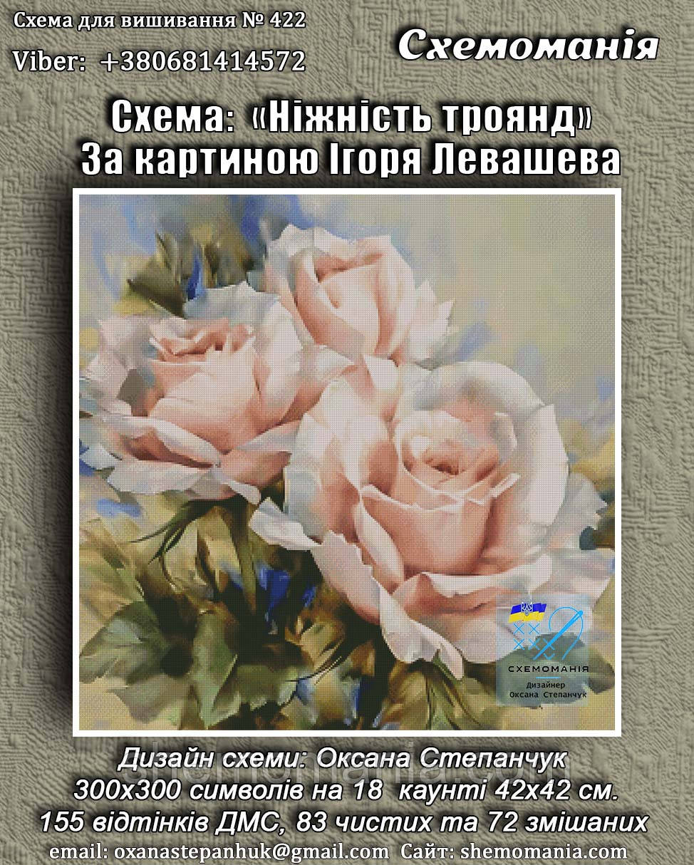 (Електронна)Схема для вишивання хрестиком або петитом: "Ніжність троянд", фото 1