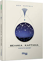 Велика картина Шон Керролл