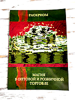 Книга Раокриом "Магия в оптовой и розничной торговле"