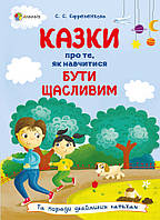 Казки про те, як навчитися бути щасливим, та поради дбайливим батькам. 2-ге видання, перероблене. Єфременкова С. С.