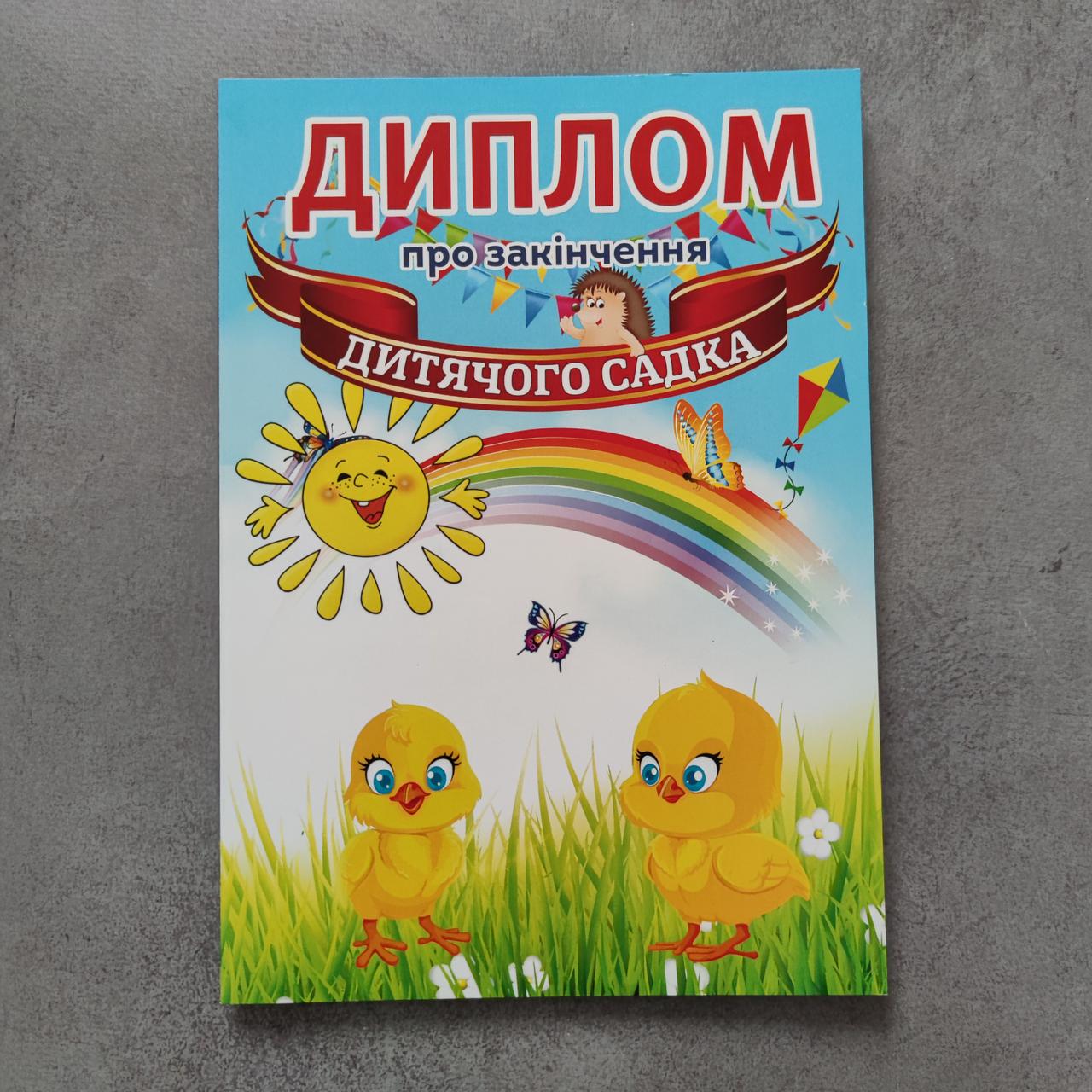 Диплом об окончании детского сада Цыплята от Мир стендов - 1868801141
