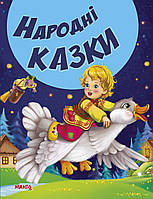 Книга Народные сказки, Сказки и стихи малышам, арт. 9789664992944/5, изд. Манго-book, книжка, сборник