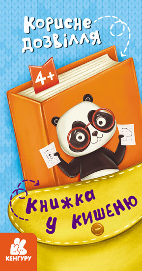 Книжка у кишеню. Корисне дозвілля, фото 1
