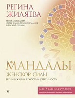 Мандалы женской силы. Верни в жизнь яркость и уверенность. Регина Жиляева