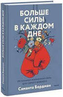 Більше сили в кожному дні. Саманта Бордман