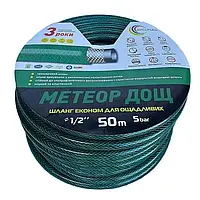 Поливальний шланг "Метеор" 1/2 (50м)