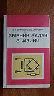 Сборник задач по физике на украинском языке 1977 год Киев