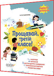 З 3 в 4 клас нуш. Корисні канікули з наліпками. Прощавай, третій класе. Компанець. Основа