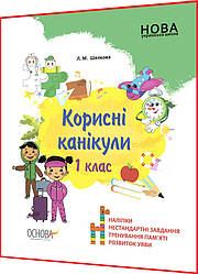 1 клас нуш. Корисні канікули з наліпками. Розвиток уяви, тренування пам'ятті. Шелкова. Основа