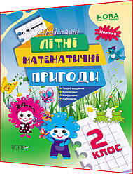 2 клас нуш. Літній зошит на канікулах. Незвичайні літні математичні пригоди. Іванова. Основа