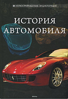 История автомобиля