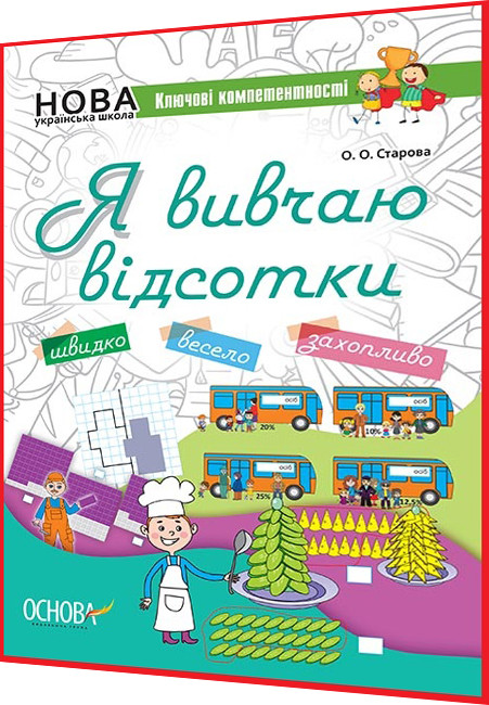 1,2,3,4,5 клас нуш. Математика. Я вивчаю відсотки. Робочий зошит. Старова. Основа