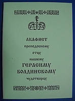 Акафист преподобному отцу нашему Герасиму Болдинскому чудотворцу