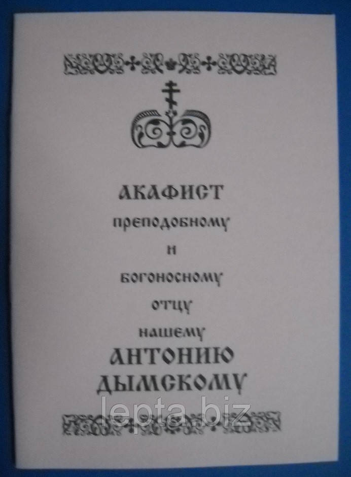Акафіст преподобному та богоносному батькові нашому Антонію Димському, фото 1