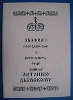 Акафист преподобному и богоносному отцу нашему Антонию Дымскому