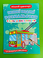 БАО Великі водяні розмальовки з кольоровим контуром Міській транспорт