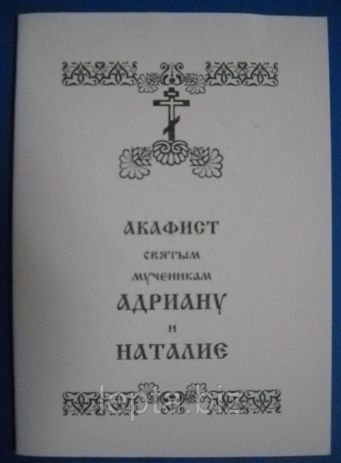Акафіст святим мученикам Андріану та Наталію, фото 1
