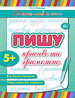 Прописи-навчалочки Пишу красиво та грамотно