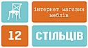 Інтернет-магазин меблів "12 Стільців"