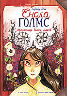 Справу веде Енола Голмс : Таємниця білих маків. Книга 3 (у) Серена Бласко