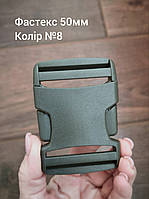 Фастекс 50мм, Хакі папороть №8