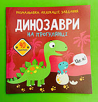 БАО Розмальовки аплікації завдання Динозаври на прогулянці 40 наліпок