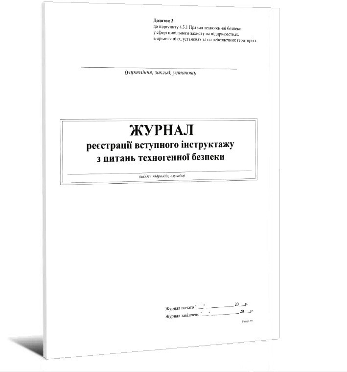 Журнал реєстрації вступного інструктажу з питань техногенної безпеки, 24 арк. офсет, укр.