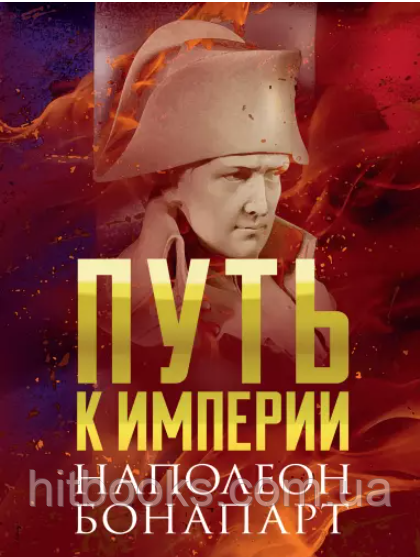 Шлях до імперії. Наполеон Бонапарт