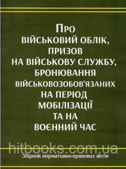 Про військовий облік, призов на військову службу, бронювання військовозобов'язаних на період мобілізації та на воєнний час.