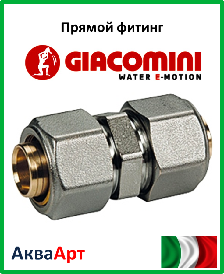 GIACOMINI Прямий фітинг для труб GIACOTHERM GIACOFLEX багатошарових 20x2 (R560MХ057)