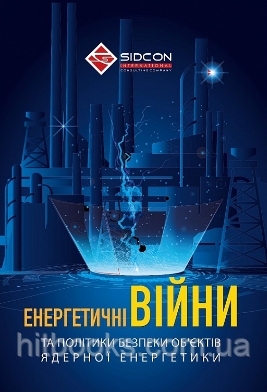 Енергетичні війни та політики безпеки об'єктів ядерної енергетики. Когут Ю.І.