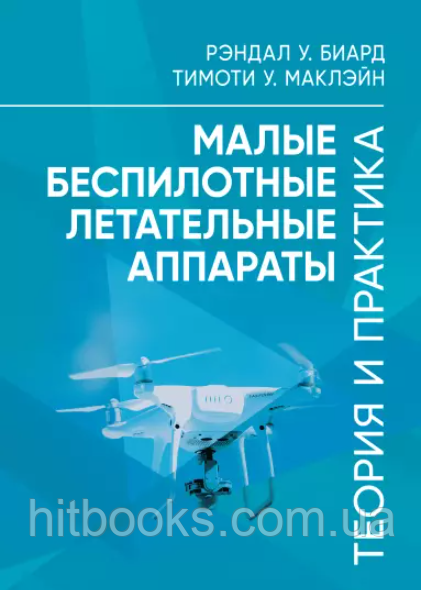 Малі безпілотні літальні апарати: теорія і практика. Рендал В. Біард, Тімоті В. Маклейн