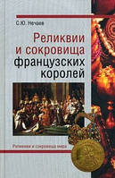 Книга Реликвии и сокровища французских королей. Автор Нечаев С.Ю. (Рус.) (переплет твердый) 2011 г.