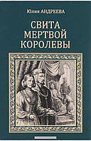 Книга Звита мертвої королеви   -  Андрєєва Юлія Ігорівна  | Детектив історичний, пригодницький Проза зарубіжна