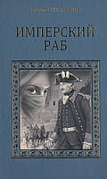 Книга Імперський раб   -  Сосновцев Валерій Федорович  | Детектив цікавий, історичний Проза зарубіжна