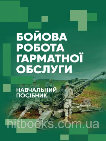 Бойова робота гарматної обслуги