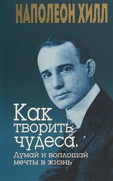 Книга Як творити чудеса. Думай і втілюй мрії в життя  . Автор Хилл Н. (Рус.) (обкладинка м`яка) 2018 р.