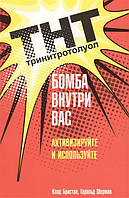 Книга ТНТ. Бомба усередині вас  . Автор Бристол К., Шерман Г. (Рус.) (обкладинка м`яка) 2017 р.