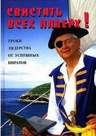 Свистати всіх нагору! Уроки лідерства від успішних піратів (тв) (рос. мова)