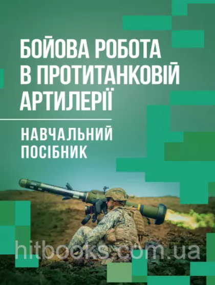 Бойова робота в протитанковій артилерії. Ляпа М.М., Трофименко П.Є., Латін С.П.