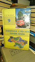 Заставный Ф. Д. Экономическая и социальная география Украины. 9 кл.