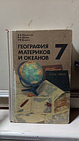 Коринская В.А., Душина И.В., Щенев В.А. География материков и океанов. Учебник для 7 класса средней школы