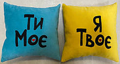Набір подушок «Я твоє, ти моє», 4 кольори