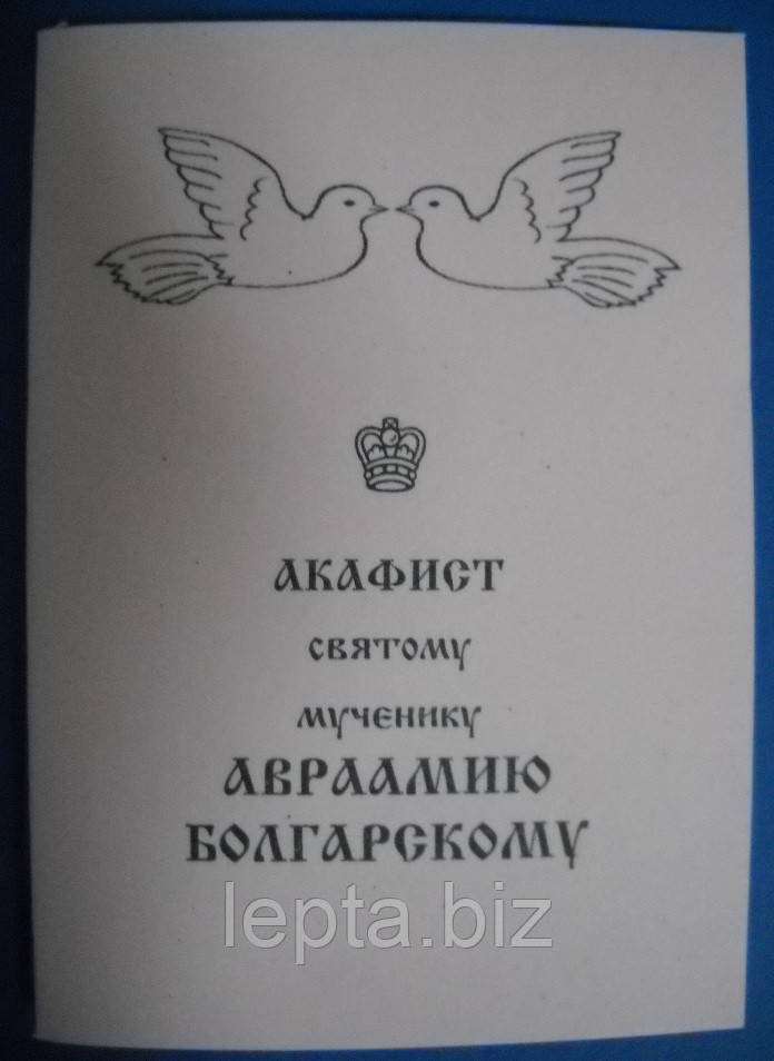 Акафіст святому мученику Авраамію Болгарському, фото 1