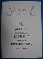 Акафист святителю Василию епископу Рязанскому чудотворцу