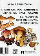 Книга Найпоширеніші й смачні гриби Росії. Як правильно відрізнити, зібрати й приготувати  (Рус.) 2020 р.