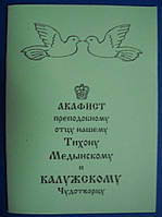 Акафист преподобному отцу нашему Тихону Медынскому и Калужскому чудотворцу