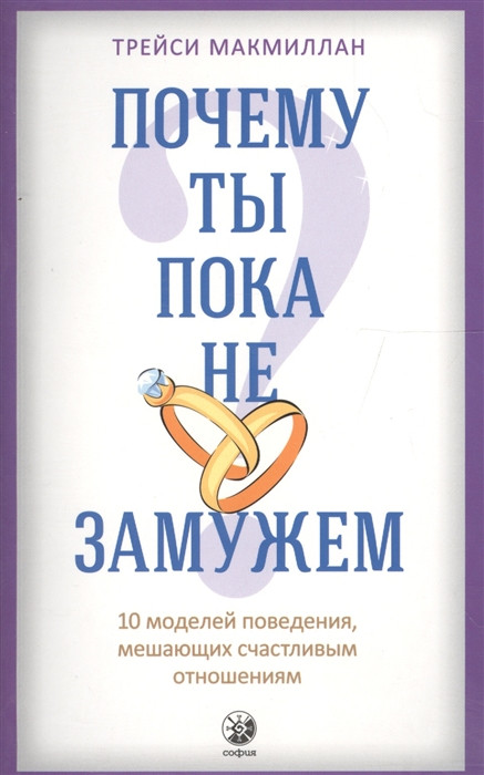 Автор - Макмиллан Т.. Книга Чому ти поки незаміжня? 10 моделей поводження, що заважають щасливим відносинам